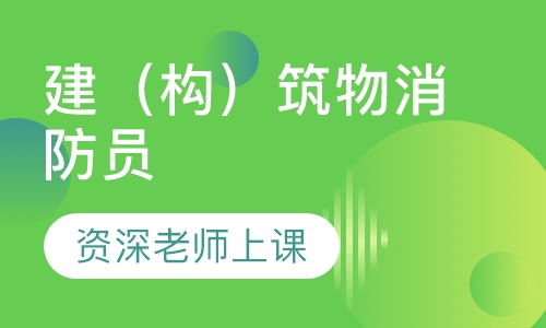 建（构）筑物消防员