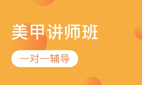 国际美甲讲师班