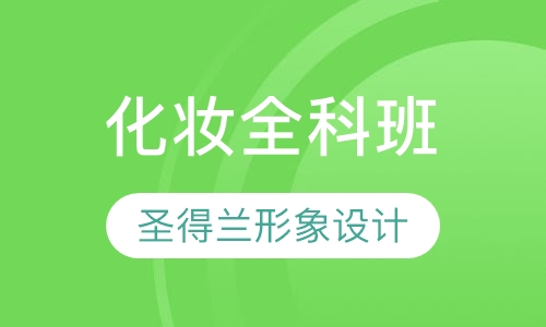 化妆全科班