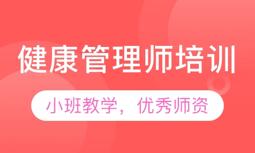 健康管理师培训