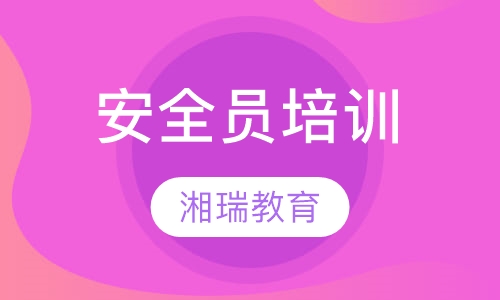 安全员培训