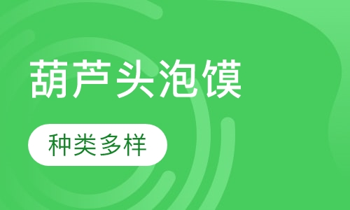 葫芦头泡馍