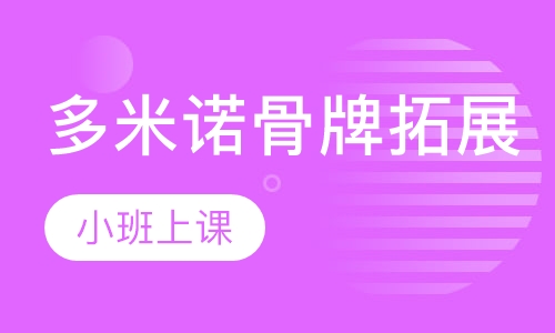 多米诺骨牌拓展