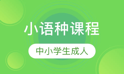 法语 阿拉伯语 西班牙语小语种课程