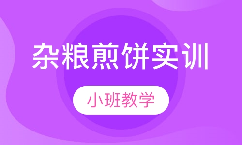 杂粮煎饼实训