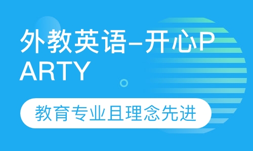 外教英语-开心PARTY