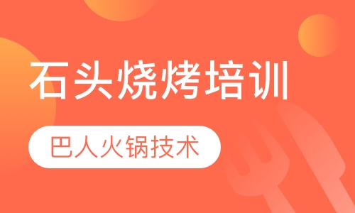 特色类石头烧烤培训烧烤类培训
