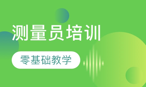 测量员