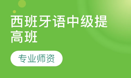 西班牙语中级提高班
