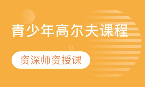 青少年高尔夫课程