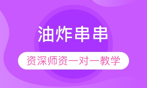 油炸串串