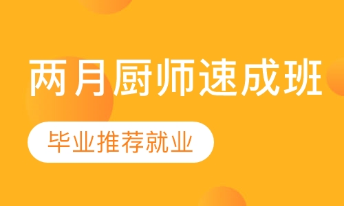 两月厨师速成班