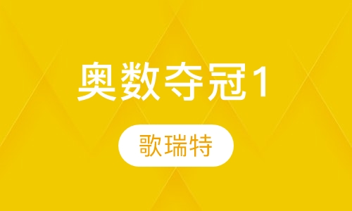 奥数夺冠1