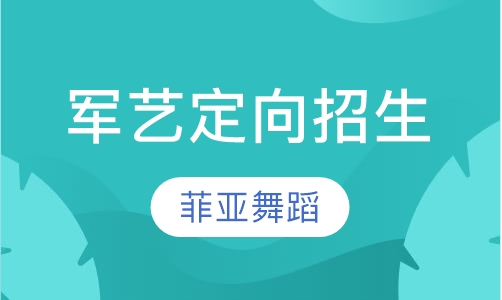 军艺定向招生