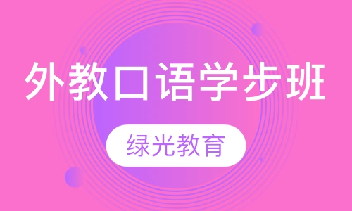 外教口语学步班