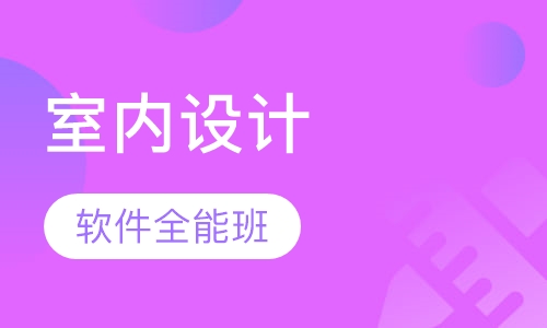 室内设计软件全能班