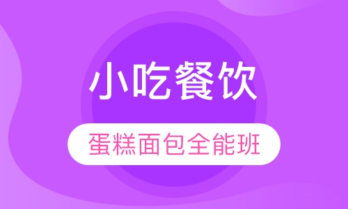 蛋糕面包全能班