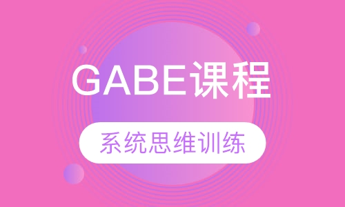GABE课程班