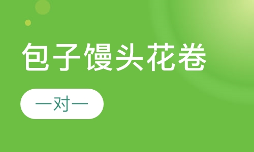 包子馒头花卷