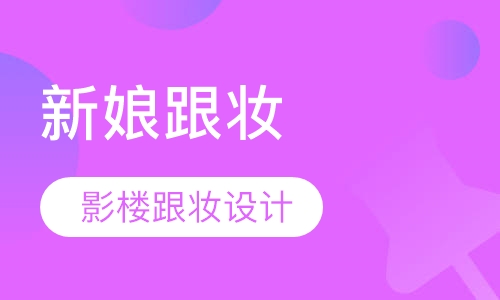 影楼新娘跟妆设计全能班