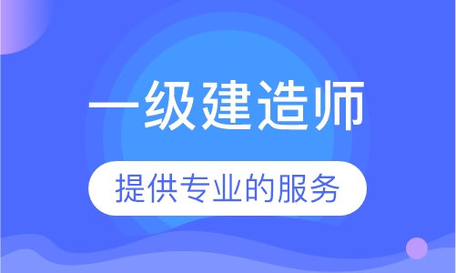 一级建造师