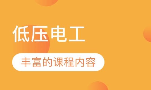 低压电工