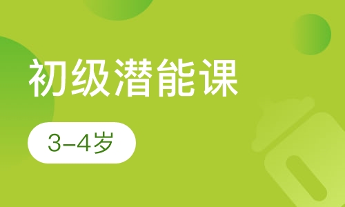 初级潜能课3-4岁