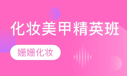 化妆美甲精英班
