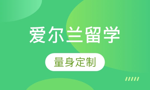 爱尔兰留学
