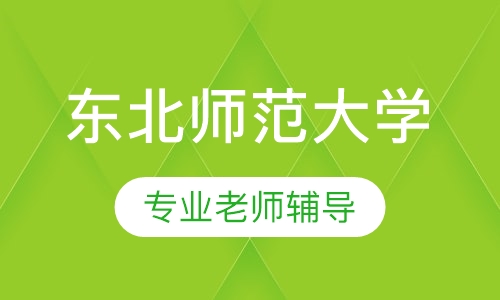 东北师范大学