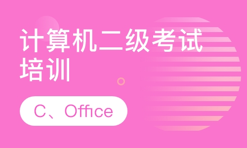 计算机二级考试培训学校_培训机构_培训班
