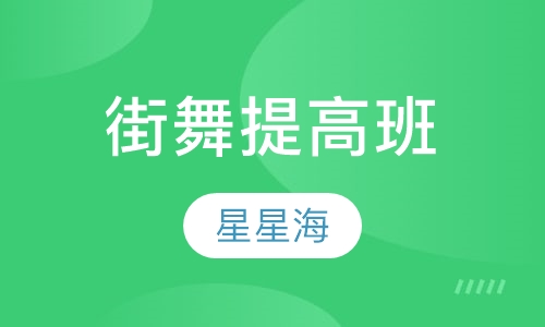街舞提高班