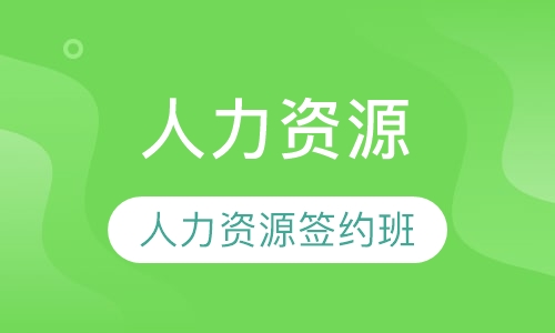 人力资源签约班