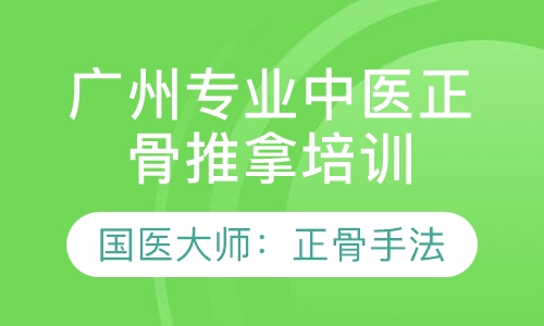 广州权威中医正骨推拿培训班