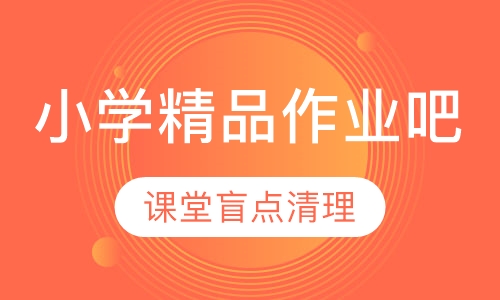 小学精品作业吧