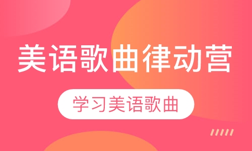 美语歌曲律动营