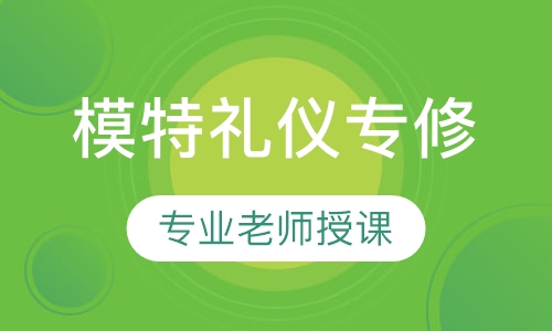 模特礼仪专修班