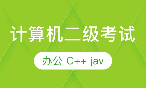 哈尔滨计算机二级培训