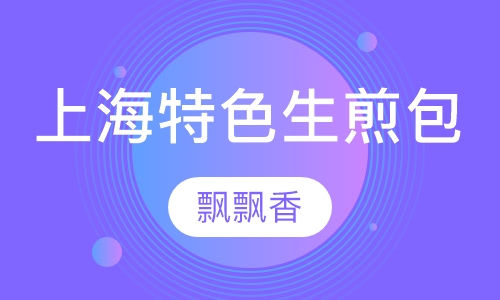 上海特色生煎包