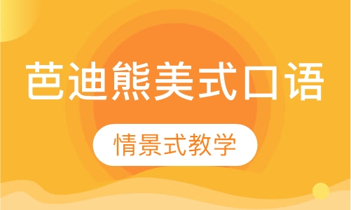 芭迪熊美式口语