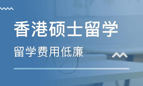 香港硕士留学