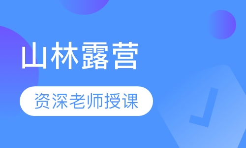 山林露营