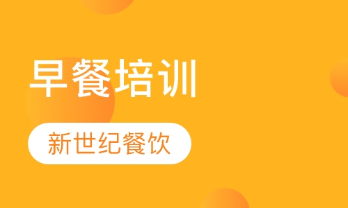 早餐培训