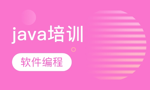 java培训