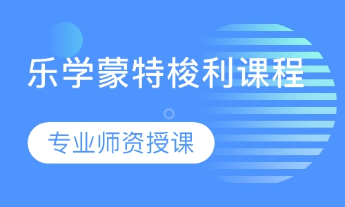 乐学蒙特梭利课程