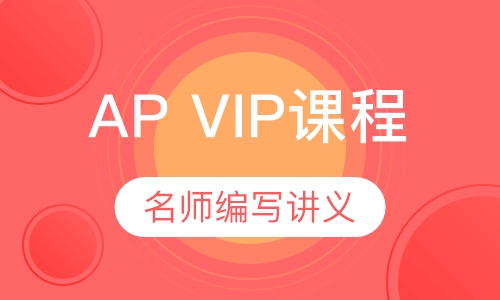 AP VIP课程