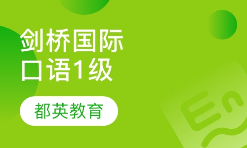 剑桥国际口语1级