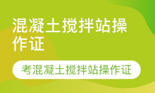 混凝土搅拌站操作证