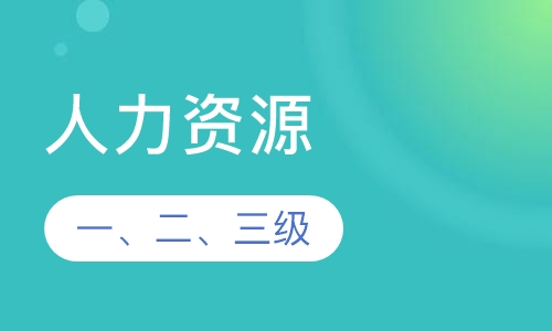 人力资源管理师一、二、三级