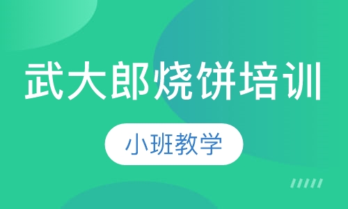 武大郎烧饼培训